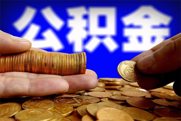 华容北京代办公积金（北京公积金可以代领吗）