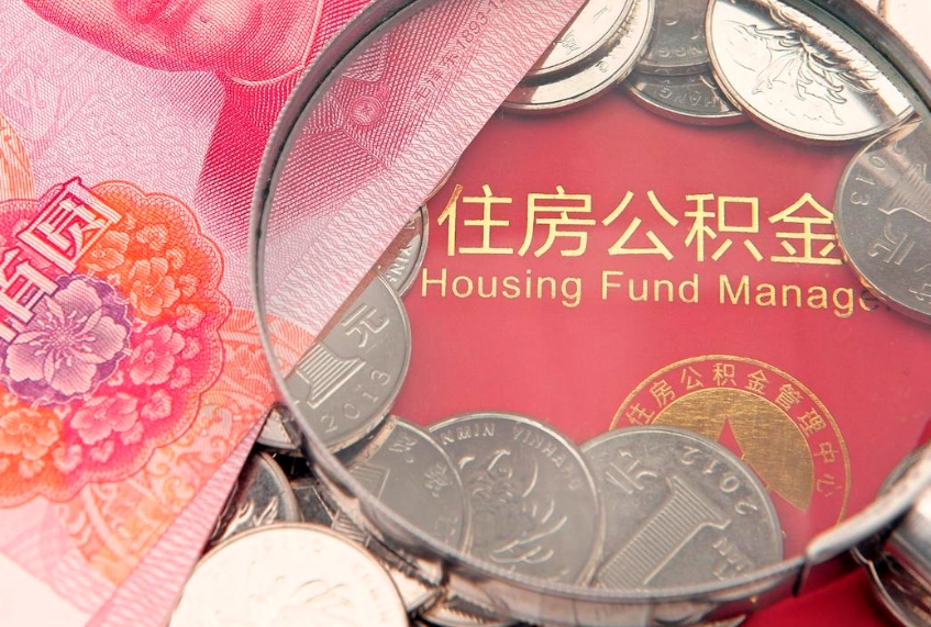 华容把公积金提出来（想把公积金提取出来）